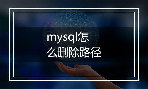 mysql怎么删除路径