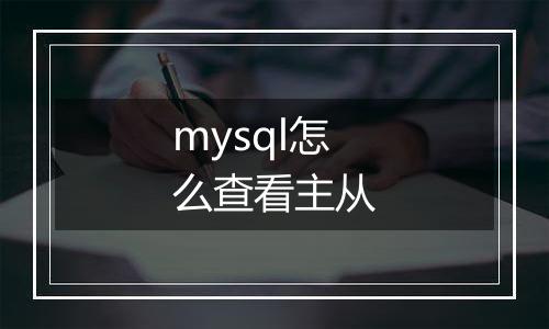 mysql怎么查看主从