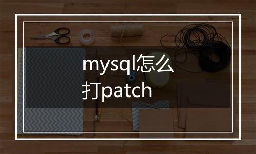 mysql怎么打patch