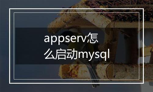 appserv怎么启动mysql