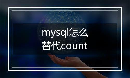 mysql怎么替代count