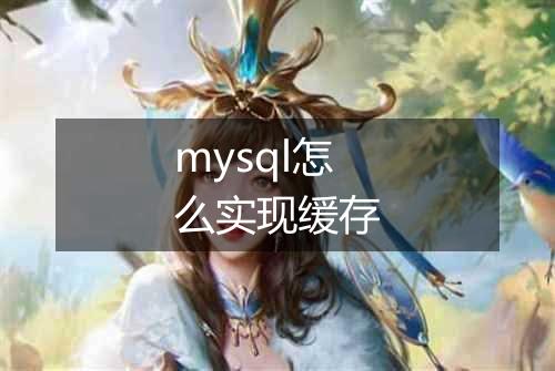 mysql怎么实现缓存