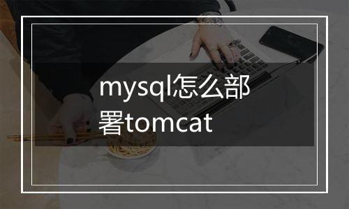 mysql怎么部署tomcat