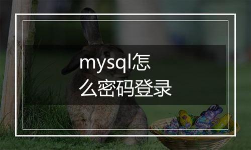 mysql怎么密码登录