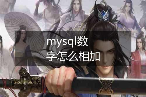 mysql数字怎么相加