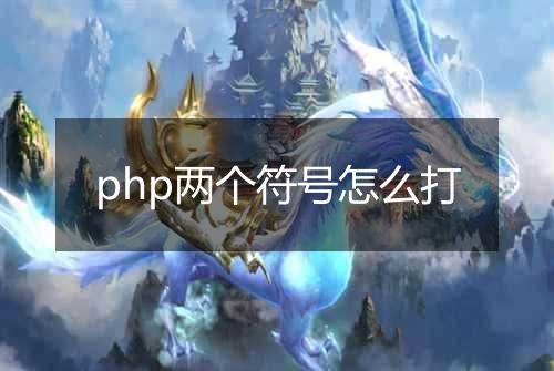 php两个符号怎么打
