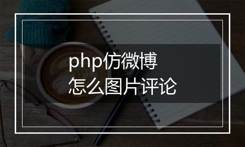 php仿微博怎么图片评论