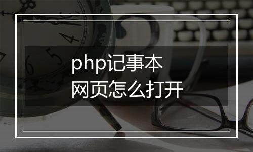 php记事本网页怎么打开