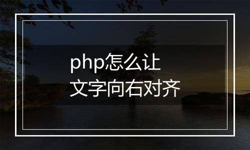 php怎么让文字向右对齐
