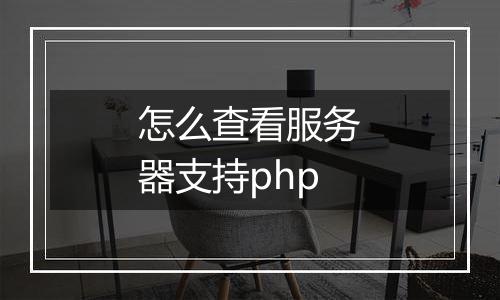 怎么查看服务器支持php