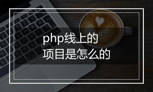 php线上的项目是怎么的
