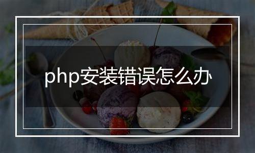 php安装错误怎么办