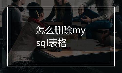 怎么删除mysql表格