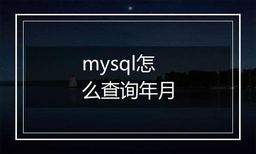 mysql怎么查询年月