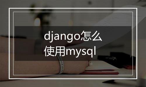 django怎么使用mysql