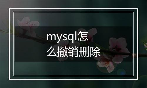 mysql怎么撤销删除