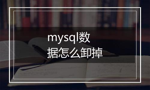 mysql数据怎么卸掉