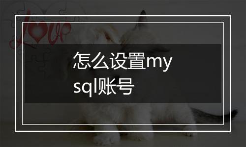 怎么设置mysql账号
