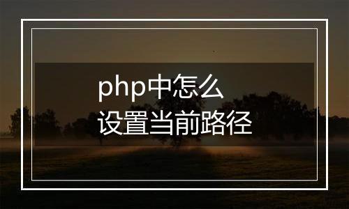 php中怎么设置当前路径