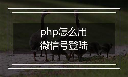 php怎么用微信号登陆