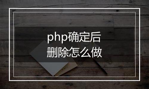 php确定后删除怎么做