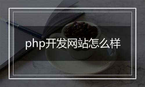 php开发网站怎么样