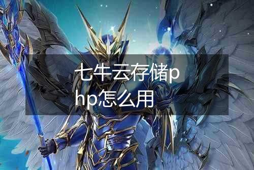 七牛云存储php怎么用