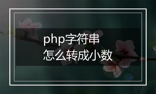 php字符串怎么转成小数