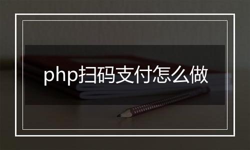 php扫码支付怎么做