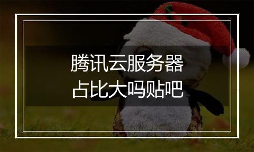 腾讯云服务器占比大吗贴吧