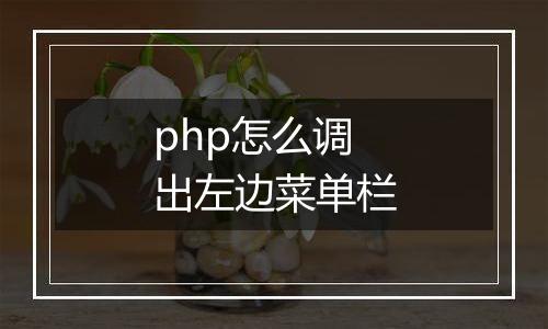 php怎么调出左边菜单栏