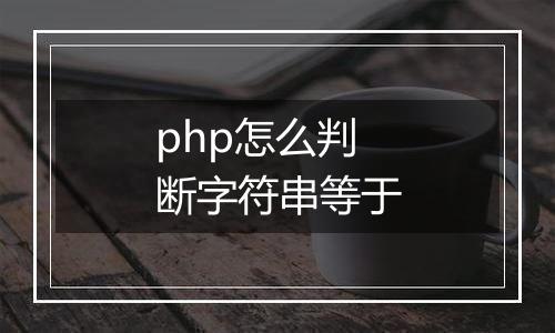 php怎么判断字符串等于
