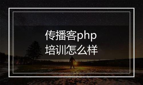 传播客php培训怎么样