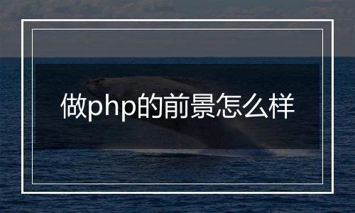 做php的前景怎么样