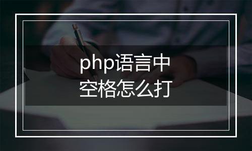 php语言中空格怎么打