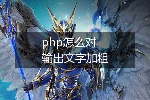 php怎么对输出文字加粗