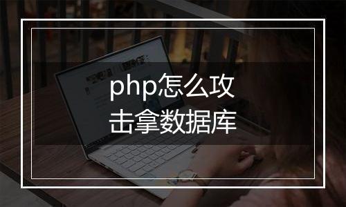 php怎么攻击拿数据库