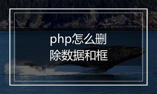 php怎么删除数据和框