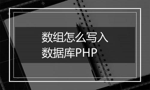 数组怎么写入数据库PHP