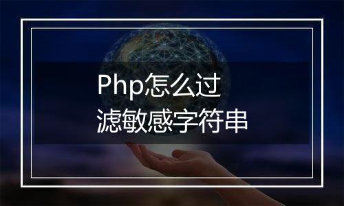 Php怎么过滤敏感字符串
