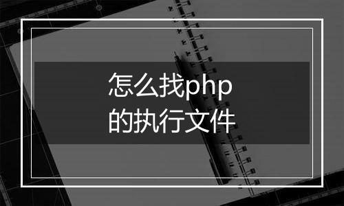 怎么找php的执行文件