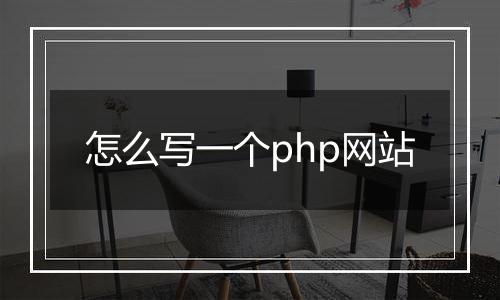怎么写一个php网站