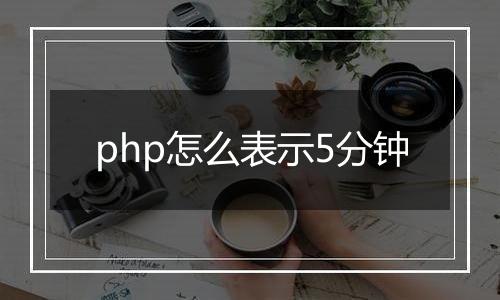 php怎么表示5分钟