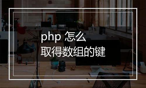 php 怎么取得数组的键