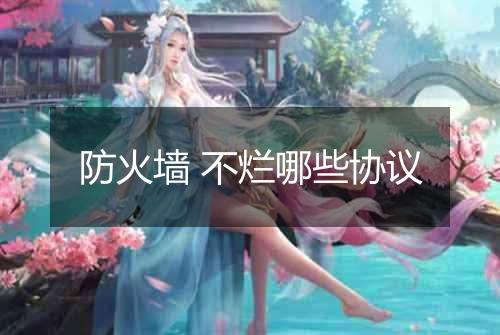 防火墙 不烂哪些协议