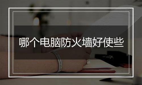 哪个电脑防火墙好使些