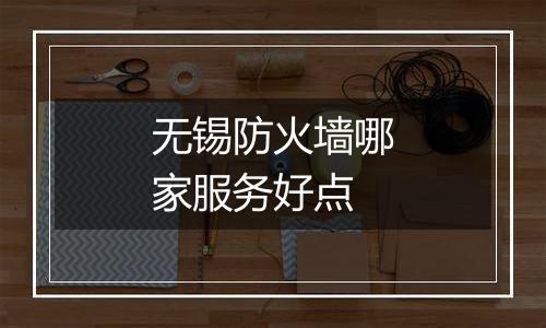 无锡防火墙哪家服务好点