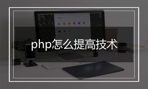 php怎么提高技术