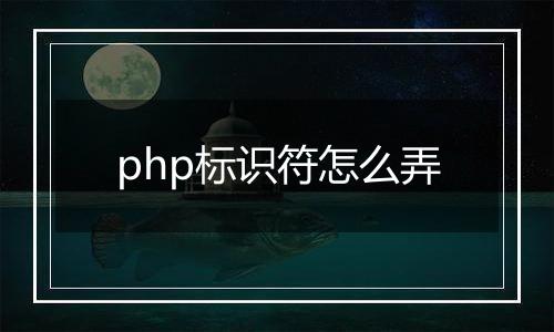 php标识符怎么弄
