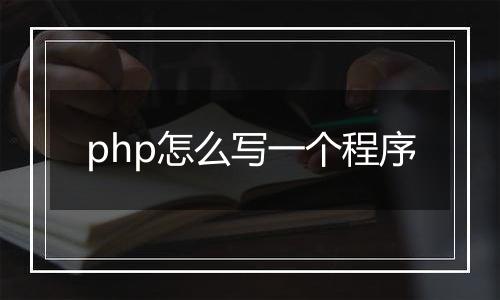 php怎么写一个程序